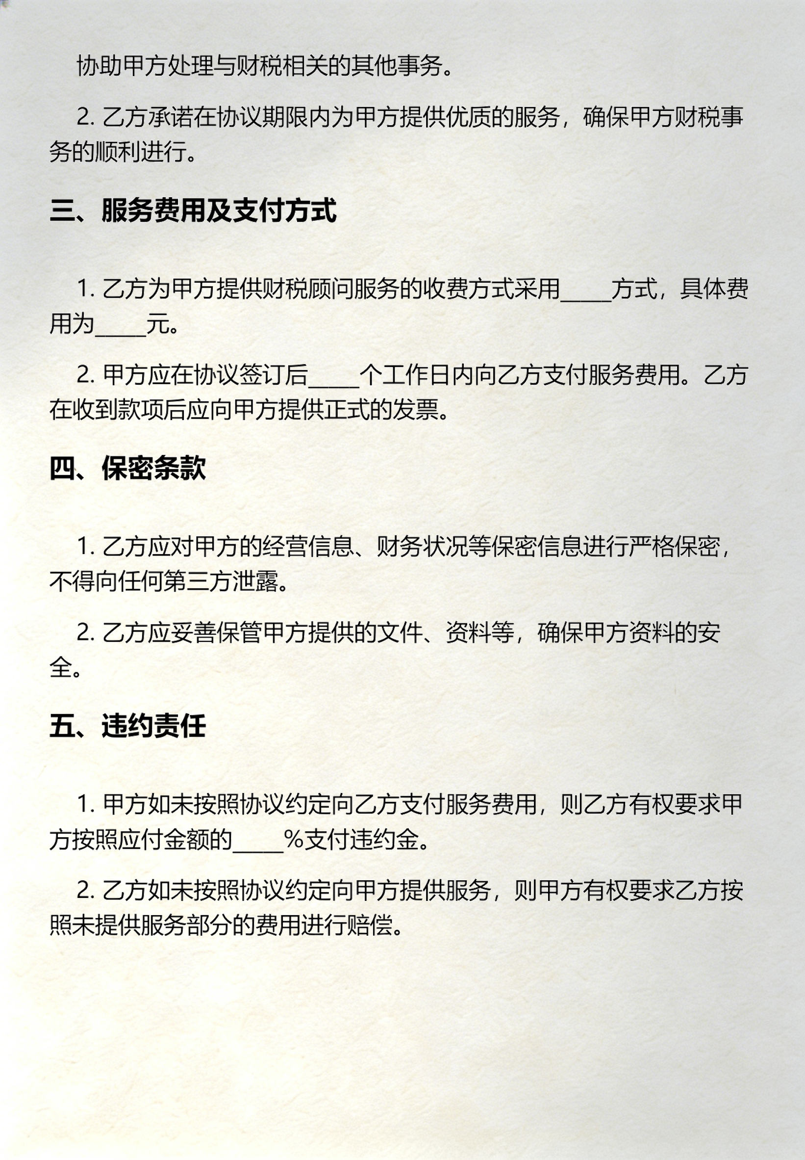 财务顾问条款设计(财务顾问费用及支付方式) 财务顾问条款设计(财务顾问费用及支付方式)