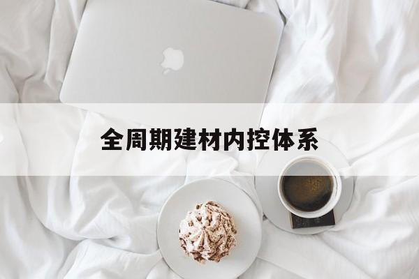 石河子市全周期建材内控体系(医疗设备全周期信息化管理体系)