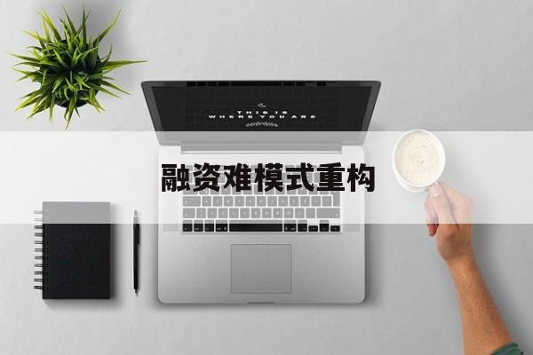 石河子市融资难模式重构(融资难的主要表现)