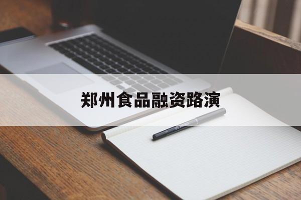 石河子市郑州食品融资路演(郑州食品展2021)