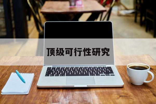 石河子市顶级可行性研究(可行性研究分为哪几个阶段)